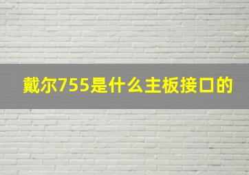 戴尔755是什么主板接口的