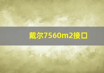 戴尔7560m2接口