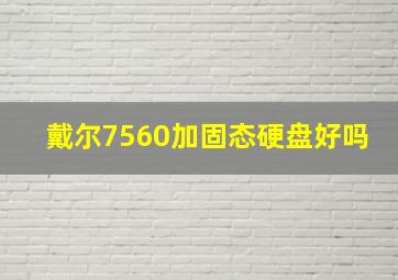 戴尔7560加固态硬盘好吗