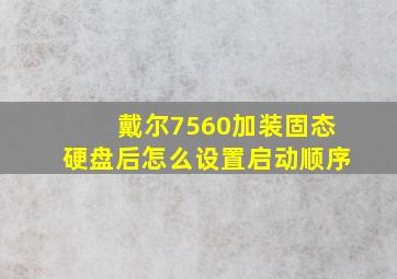 戴尔7560加装固态硬盘后怎么设置启动顺序