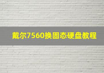 戴尔7560换固态硬盘教程