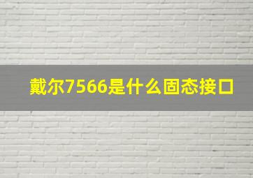 戴尔7566是什么固态接口