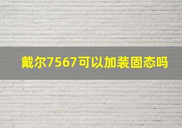 戴尔7567可以加装固态吗