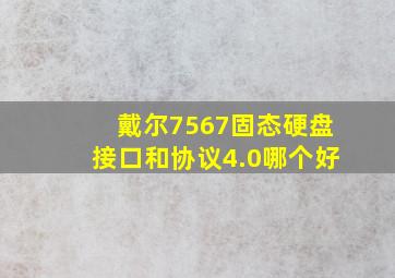 戴尔7567固态硬盘接口和协议4.0哪个好