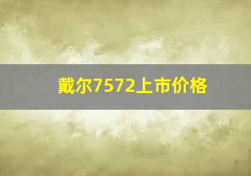 戴尔7572上市价格