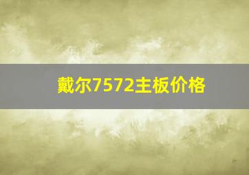 戴尔7572主板价格