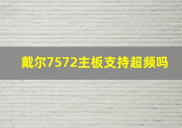 戴尔7572主板支持超频吗