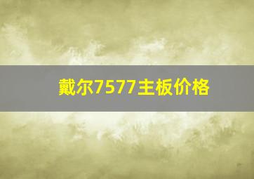 戴尔7577主板价格