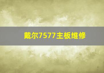 戴尔7577主板维修