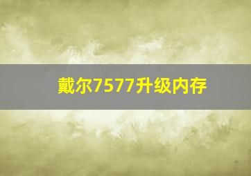 戴尔7577升级内存