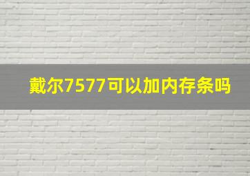 戴尔7577可以加内存条吗