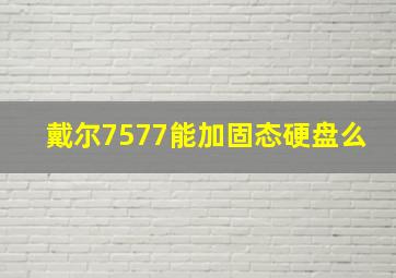 戴尔7577能加固态硬盘么