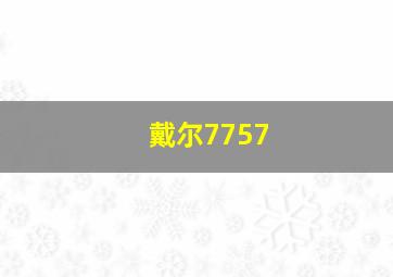 戴尔7757