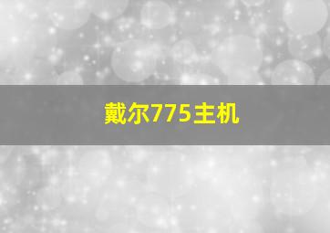 戴尔775主机