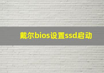 戴尔bios设置ssd启动