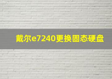 戴尔e7240更换固态硬盘