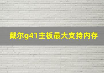 戴尔g41主板最大支持内存