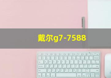 戴尔g7-7588