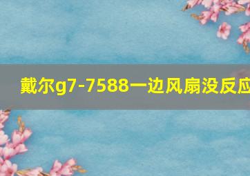 戴尔g7-7588一边风扇没反应