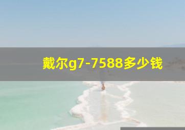 戴尔g7-7588多少钱