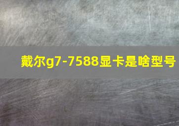 戴尔g7-7588显卡是啥型号