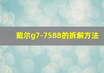 戴尔g7-7588的拆解方法