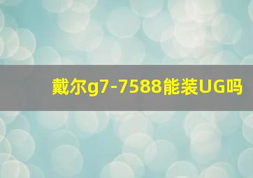 戴尔g7-7588能装UG吗