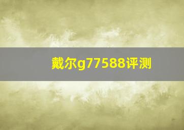 戴尔g77588评测