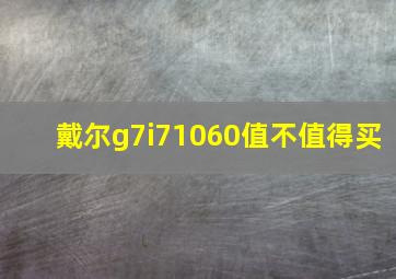 戴尔g7i71060值不值得买