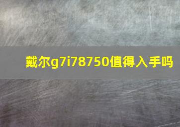 戴尔g7i78750值得入手吗