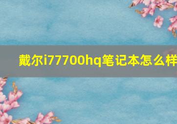 戴尔i77700hq笔记本怎么样