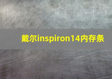 戴尔inspiron14内存条