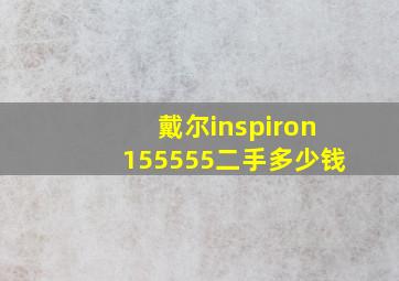 戴尔inspiron155555二手多少钱