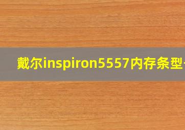 戴尔inspiron5557内存条型号