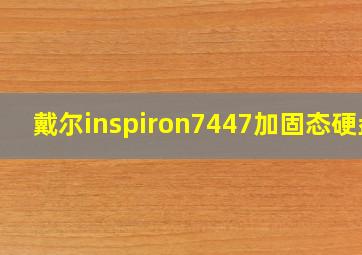 戴尔inspiron7447加固态硬盘