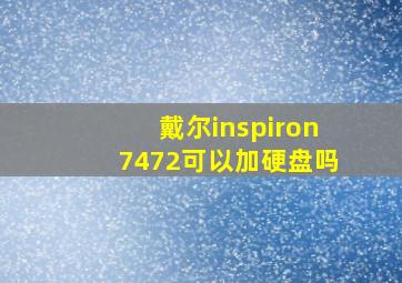 戴尔inspiron7472可以加硬盘吗