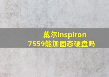 戴尔inspiron7559能加固态硬盘吗