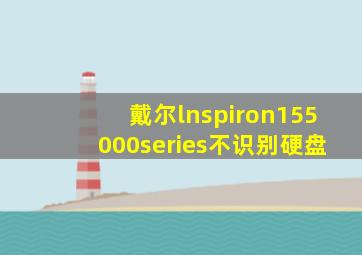 戴尔lnspiron155000series不识别硬盘