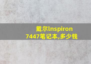 戴尔lnspiron7447笔记本,多少钱