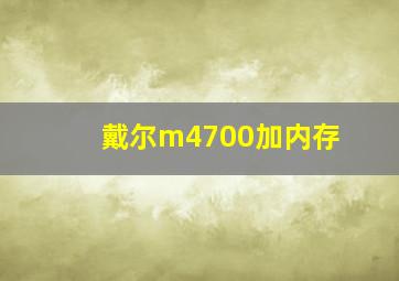 戴尔m4700加内存