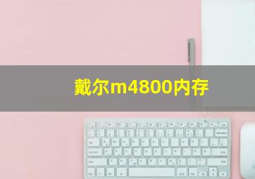 戴尔m4800内存