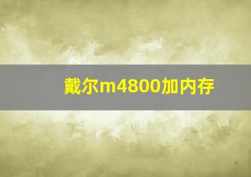 戴尔m4800加内存