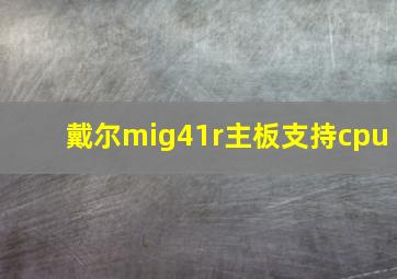 戴尔mig41r主板支持cpu