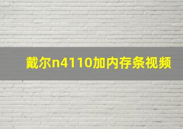 戴尔n4110加内存条视频