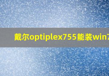 戴尔optiplex755能装win7么