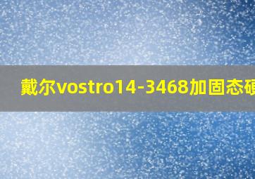 戴尔vostro14-3468加固态硬盘