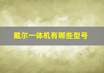 戴尔一体机有哪些型号