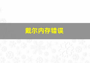 戴尔内存错误