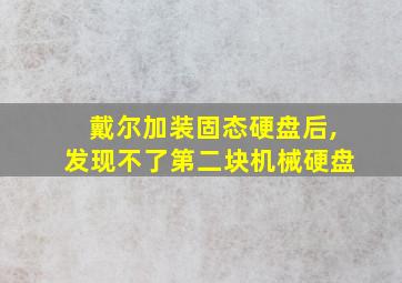 戴尔加装固态硬盘后,发现不了第二块机械硬盘