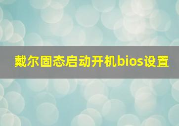 戴尔固态启动开机bios设置